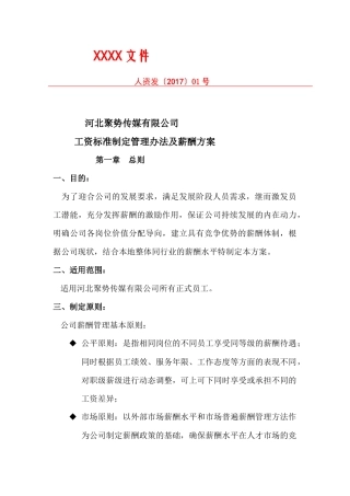 某传媒公司 薪酬方案