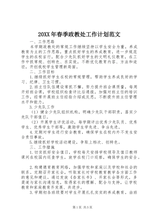 20XX年春季政教处工作计划范文