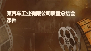 某汽车工业有限公司质量总结会课件