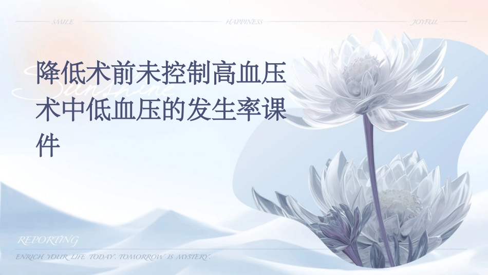 降低术前未控制高血压术中低血压的发生率课件_第1页