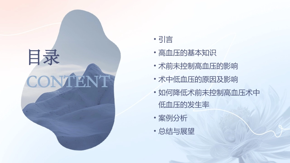 降低术前未控制高血压术中低血压的发生率课件_第2页