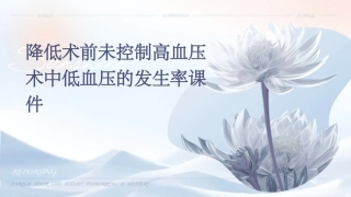 降低术前未控制高血压术中低血压的发生率课件