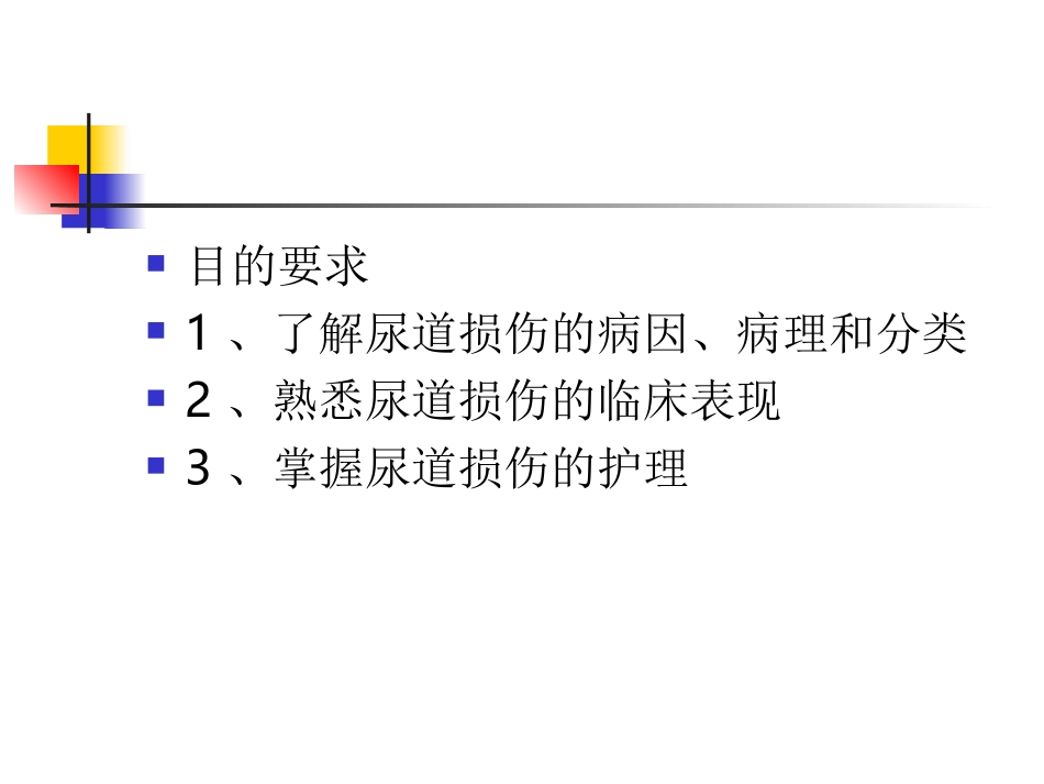 尿道损伤病人的护理_第2页
