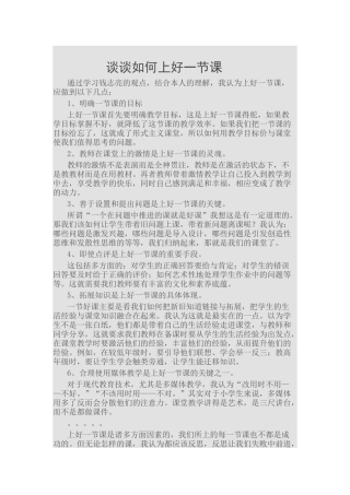 谈谈如何上好一节课