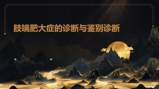 肢端肥大症的诊断与鉴别诊断