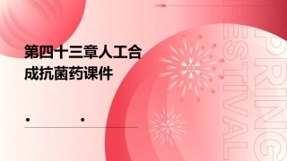 第四十三章人工合成抗菌药课件
