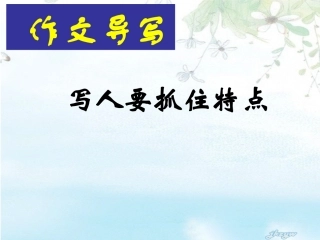 写作__写人要抓住特点