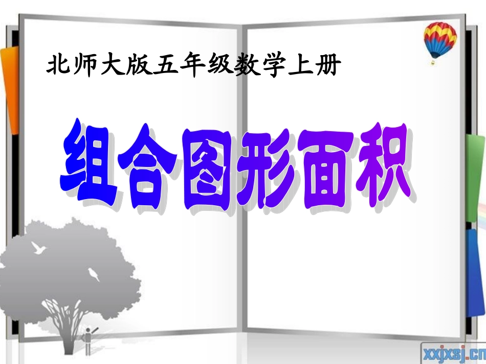 北师大版数学五年级上册《组合图形面积》-副本_第1页