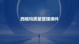 西格玛质量管理课件