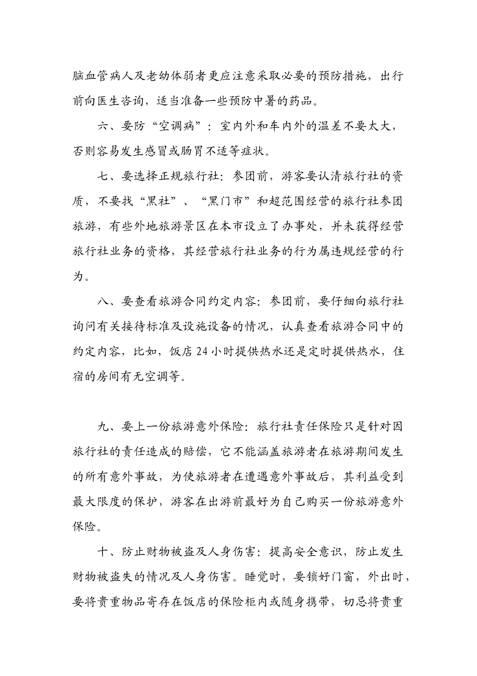 外出旅游需要注意的安全事项_第2页