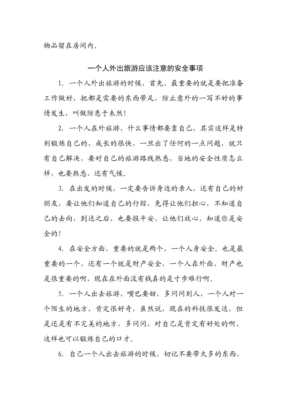 外出旅游需要注意的安全事项_第3页