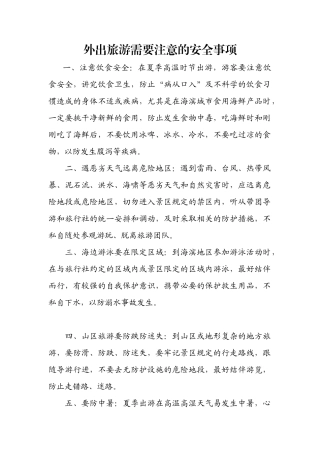 外出旅游需要注意的安全事项