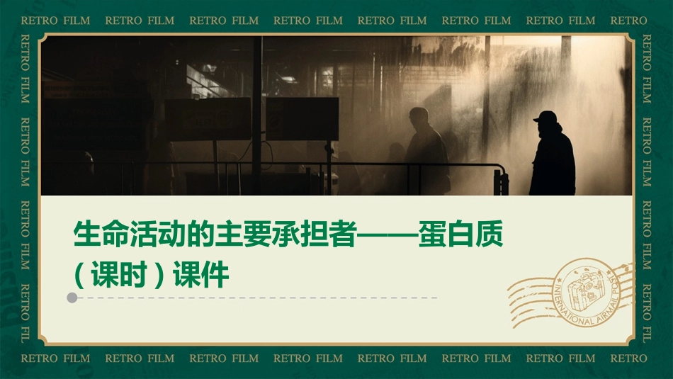 生命活动的主要承担者——蛋白质(课时)课件_第1页