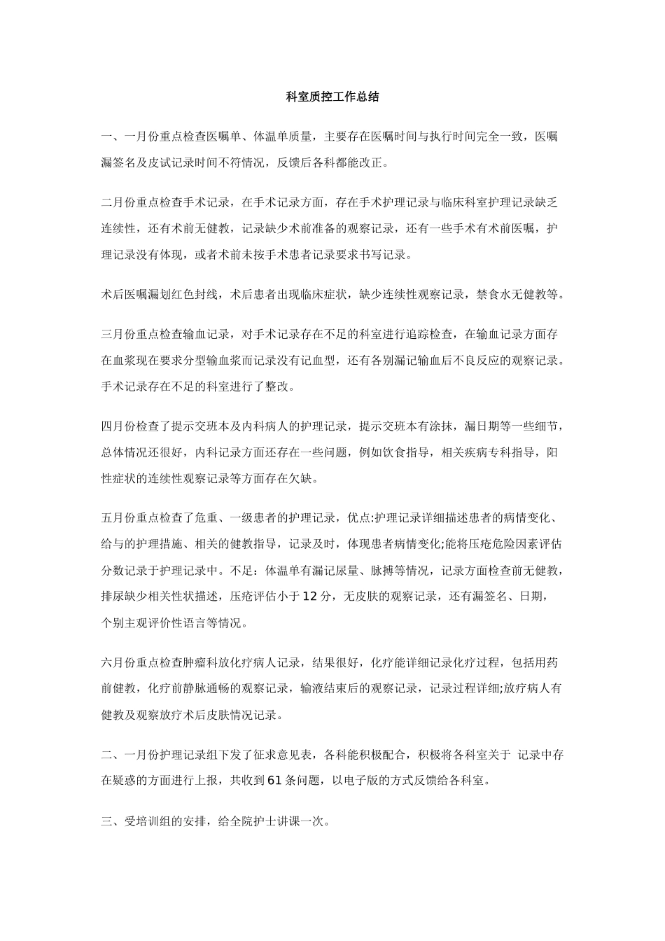 科室质控工作总结 (2)_第1页