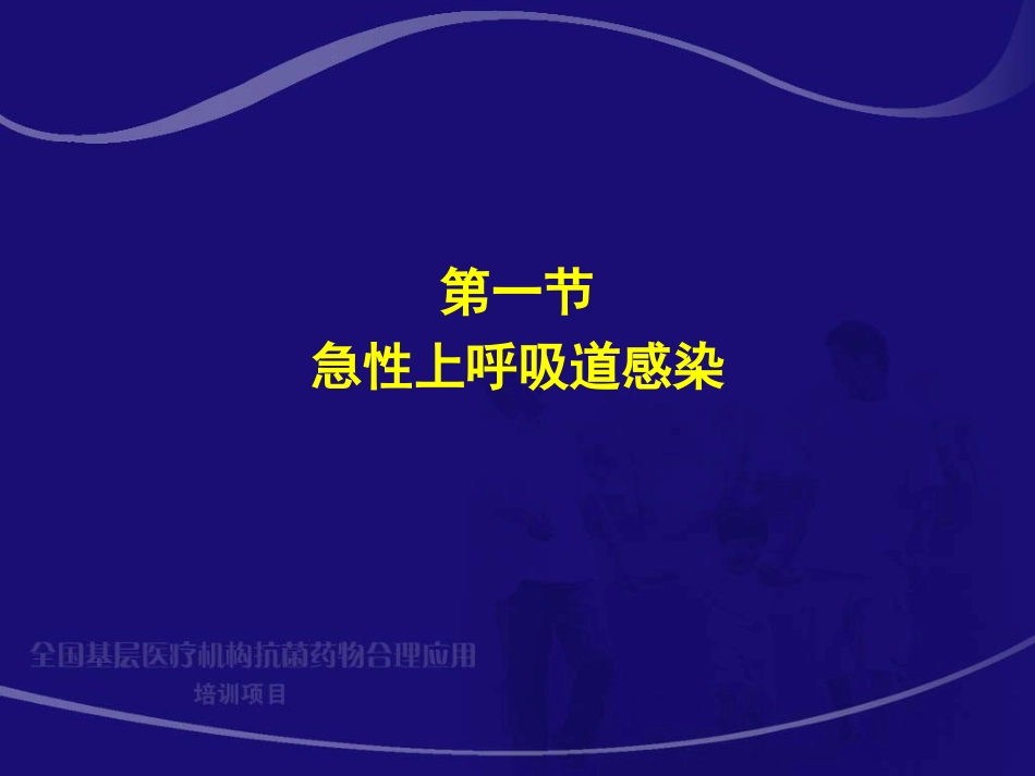 急性上呼吸道感染和流行性感冒__周新_第3页