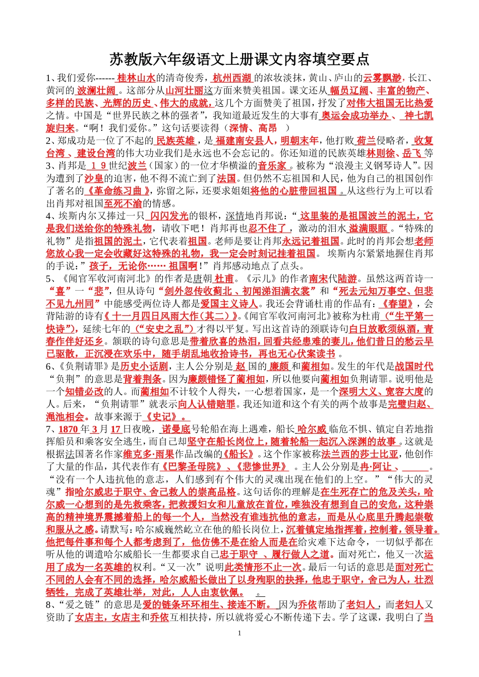 苏教版六年级语文上册课文内容填空要点_第1页