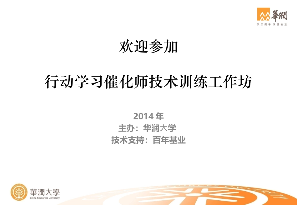 行动学习催化师培训手册-分享(2014.3.15  7.22)_第1页