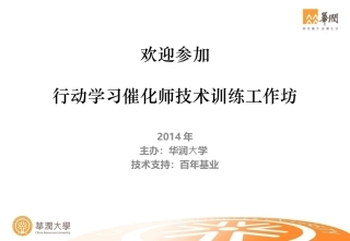 行动学习催化师培训手册-分享(2014.3.15  7.22)