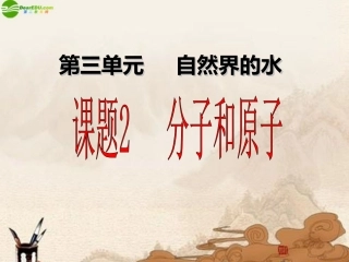 九年级化学分子和原子课件_人教版