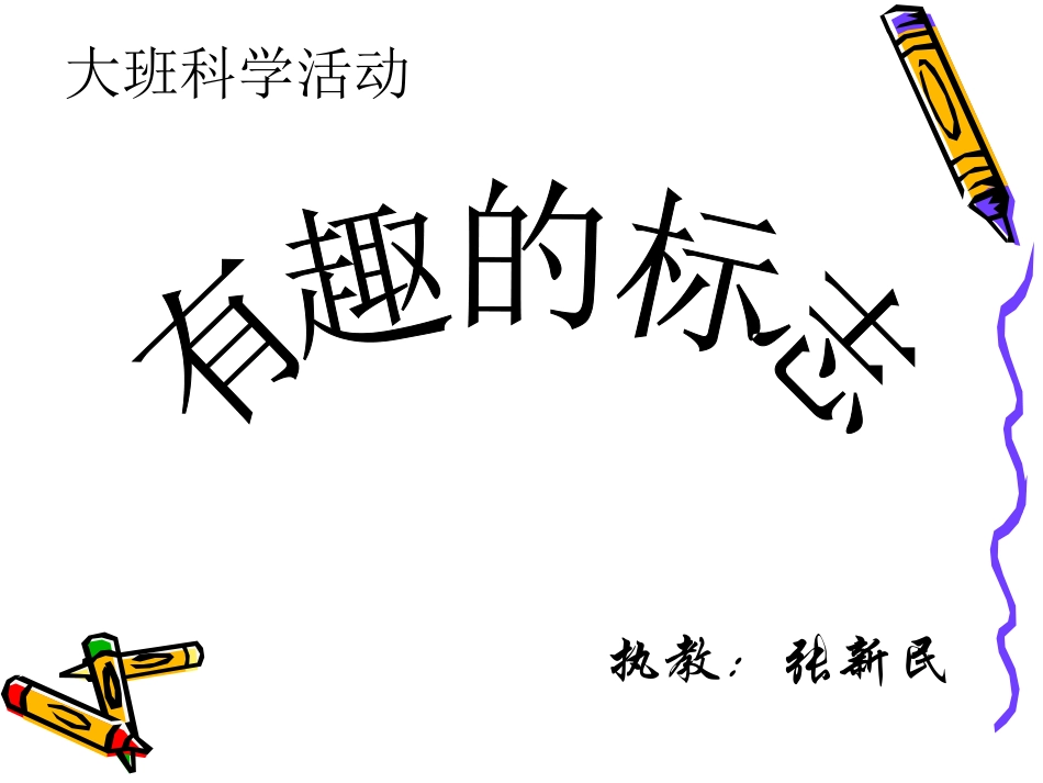 大班科学：有趣的标志_第1页