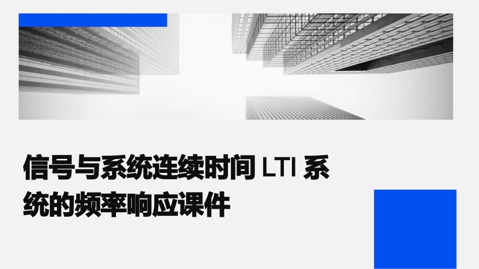 信号与系统连续时间LTI系统的频率响应课件_第1页