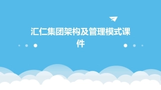 汇仁集团架构及管理模式课件
