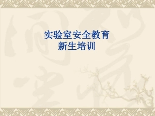 实验室安全教育培训