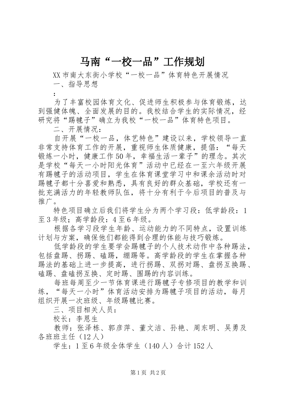 马南“一校一品”工作规划 _第1页