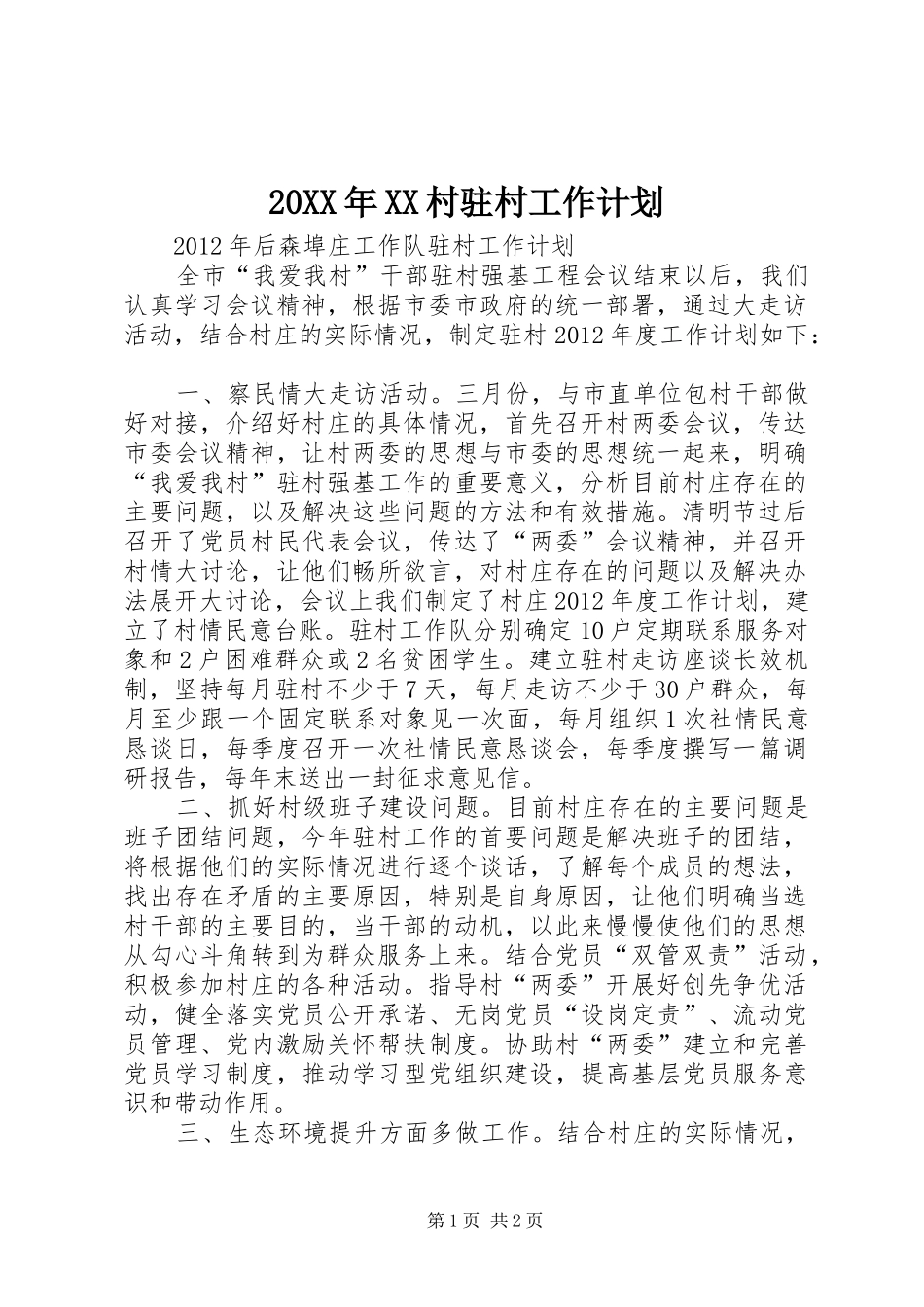 20XX年XX村驻村工作计划 (4)_第1页