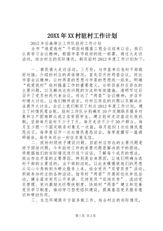 20XX年XX村驻村工作计划 (4)