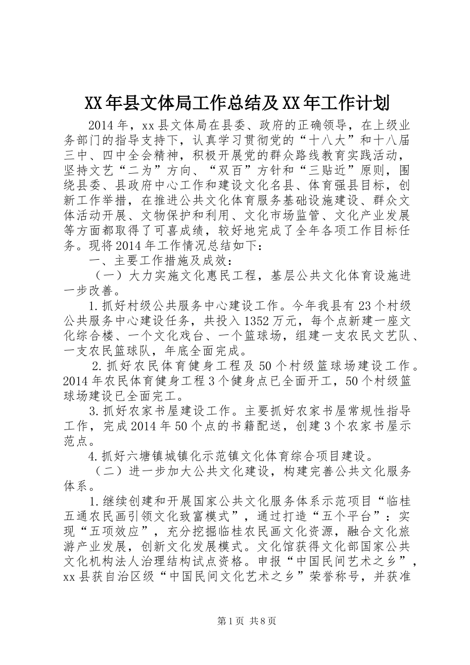 XX年县文体局工作总结及XX年工作计划 _第1页
