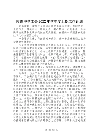 阳绵中学工会20XX年学年度上期工作计划
