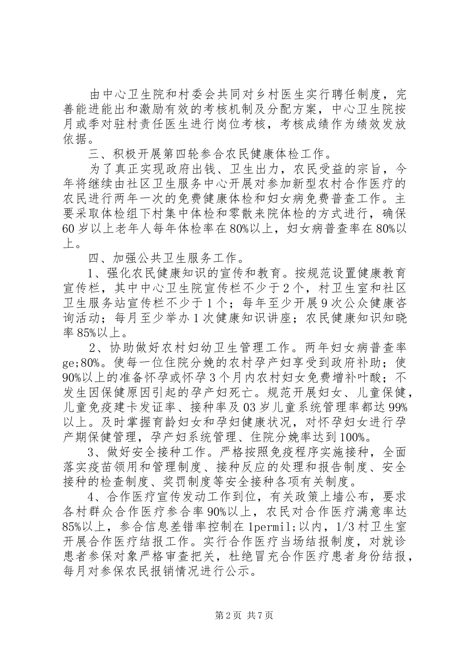 20XX年社区公共卫生工作计划范文_第2页