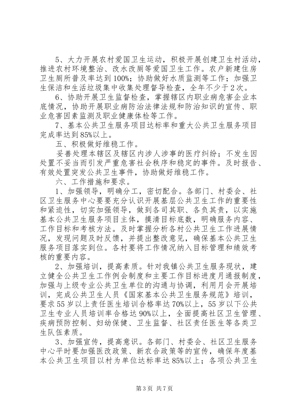 20XX年社区公共卫生工作计划范文_第3页