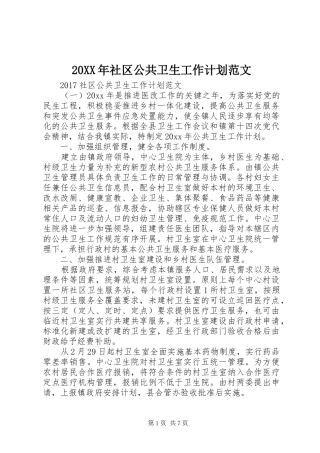 20XX年社区公共卫生工作计划范文