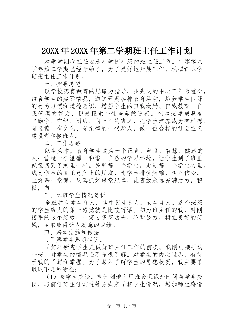20XX年20XX年第二学期班主任工作计划 _第1页