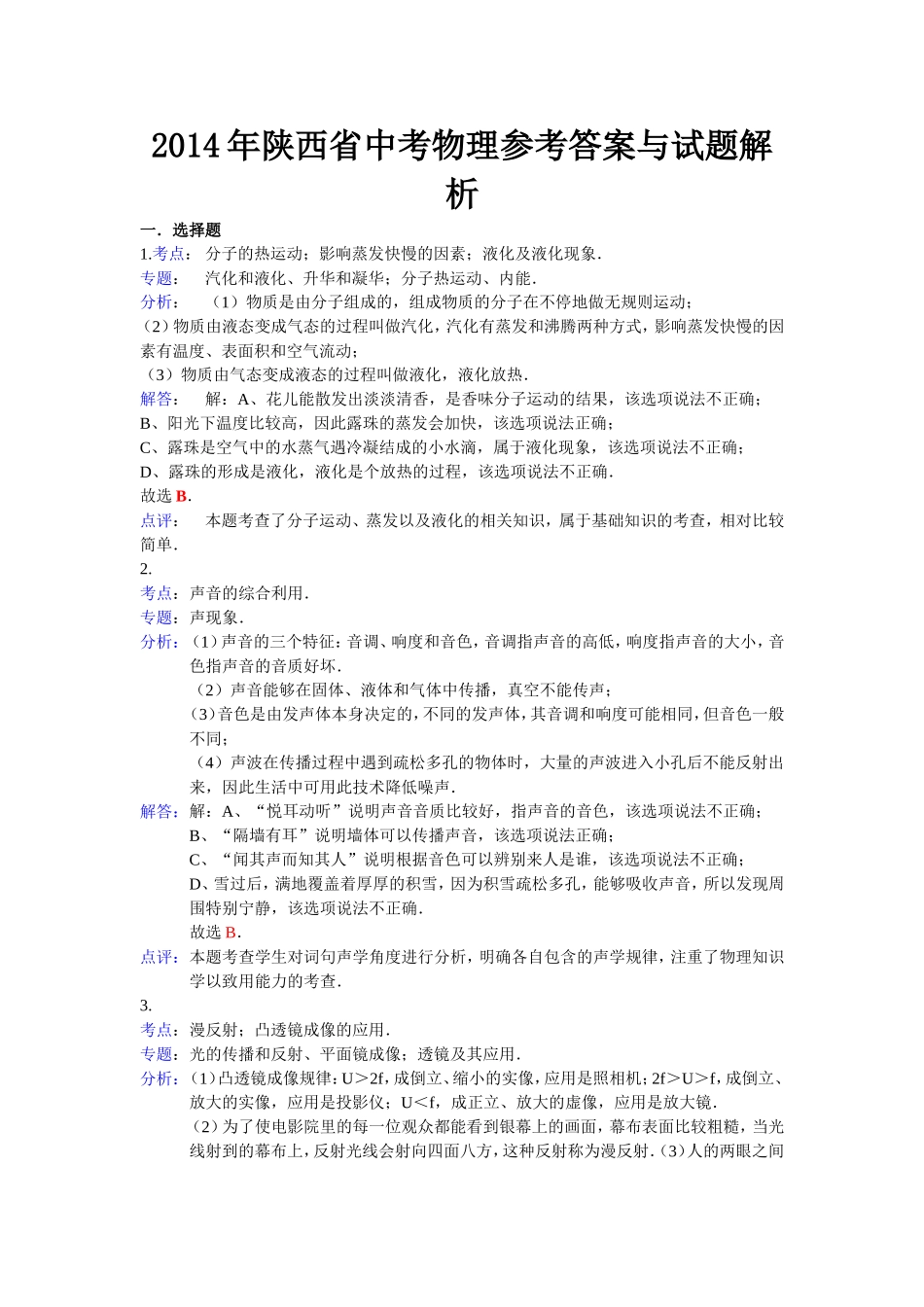 2014年陕西中考物理答案及解析_第1页