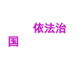 人民当家作主的法治国家1