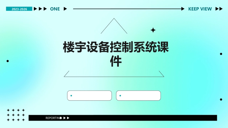 楼宇设备控制系统课件_第1页