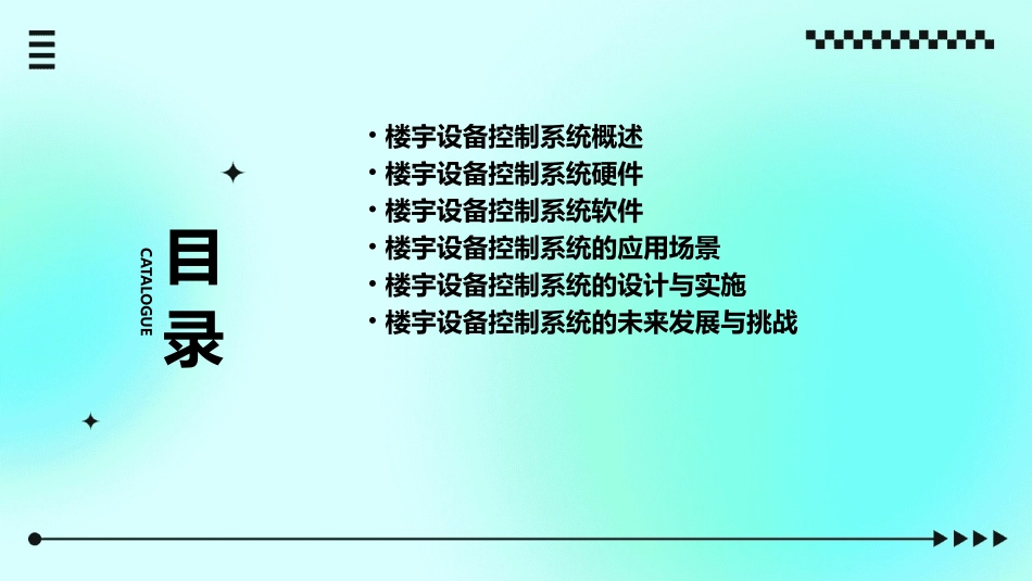 楼宇设备控制系统课件_第2页
