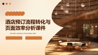 酒店预订流程转化与页面效率分析课件