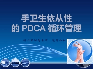 手卫生依从性的PDCA循环管理.ppt