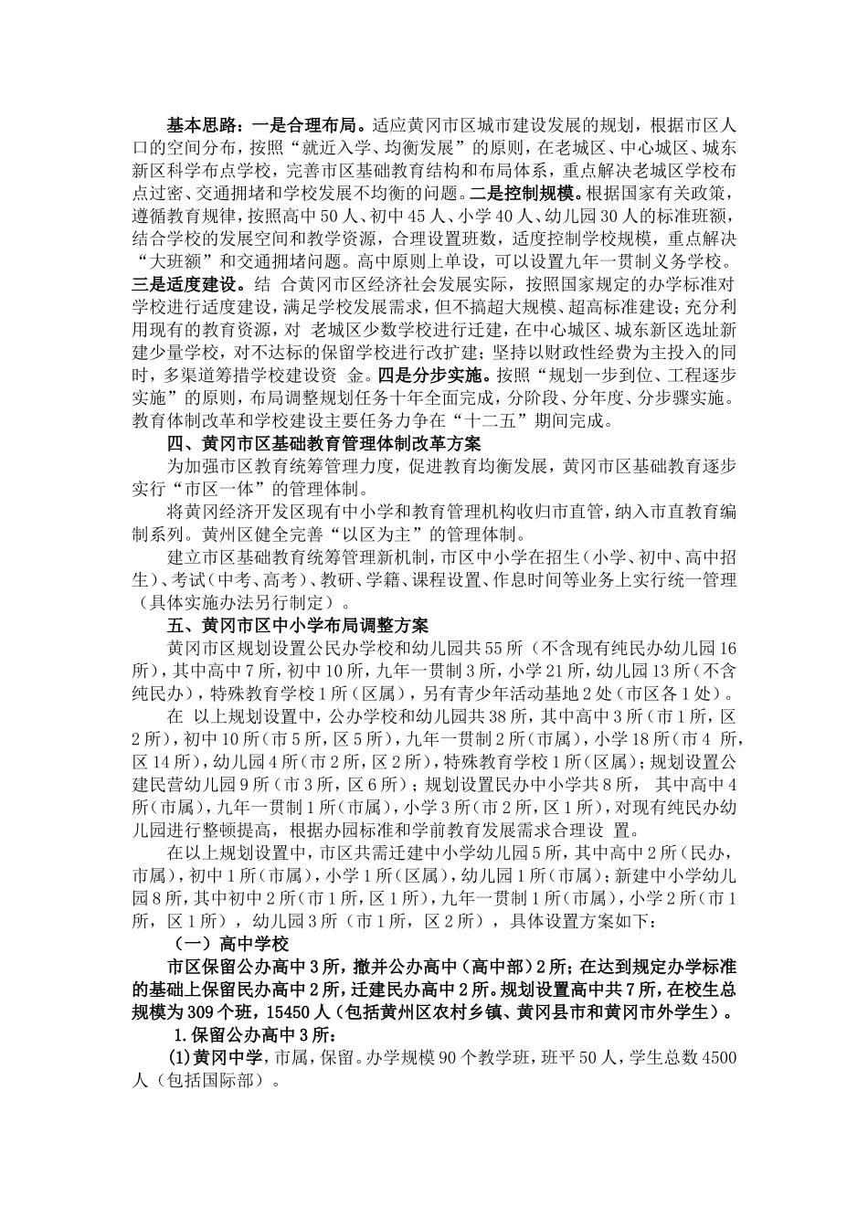黄冈市区中小学幼儿园布局调整规划方案_第2页
