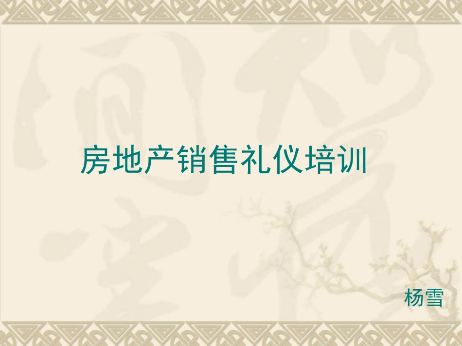 房地产置业顾问礼仪培训_第1页