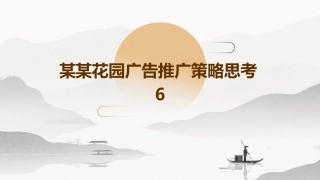 某某花园广告推广策略思考6课件