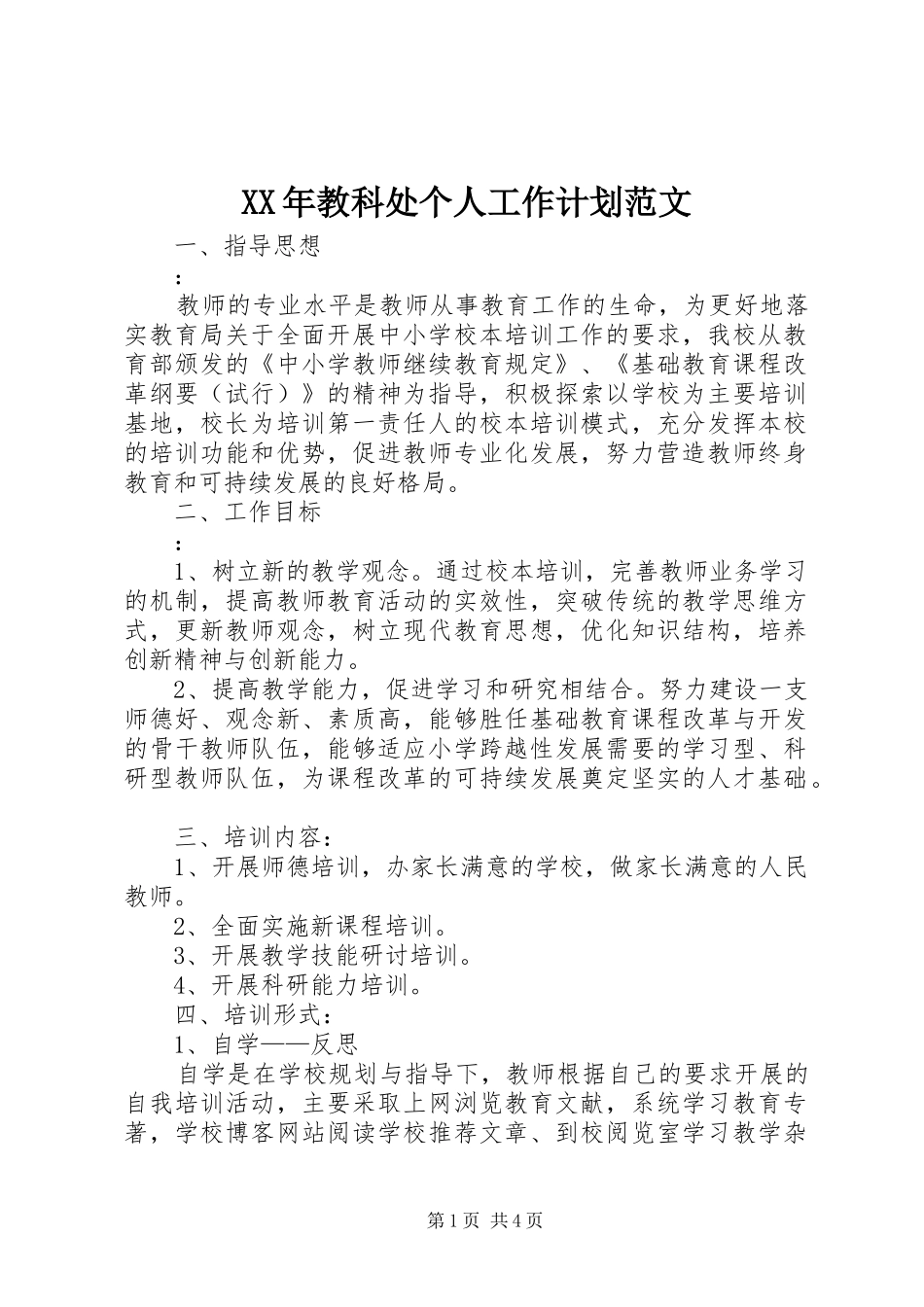 XX年教科处个人工作计划范文 _第1页