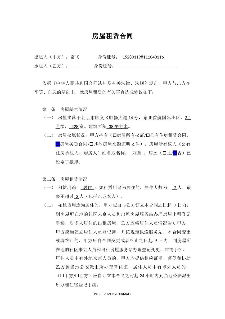 房屋租赁合同-顺义-420_第1页