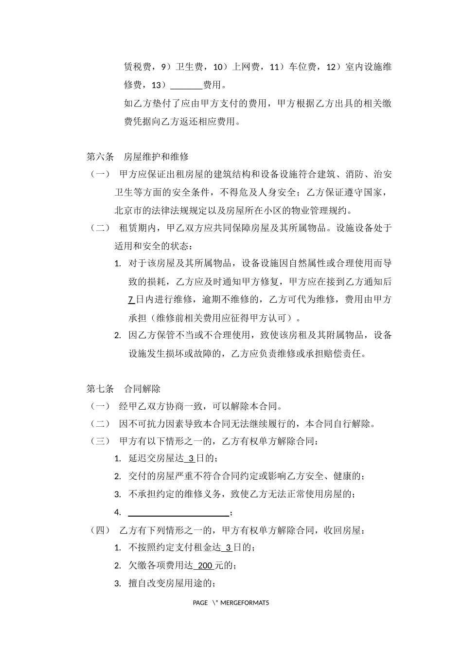 房屋租赁合同-顺义-420_第3页