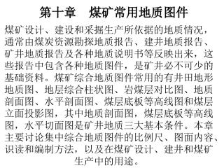 煤矿常用地质图件