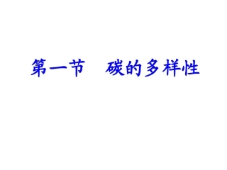 y3-1碳的多样性